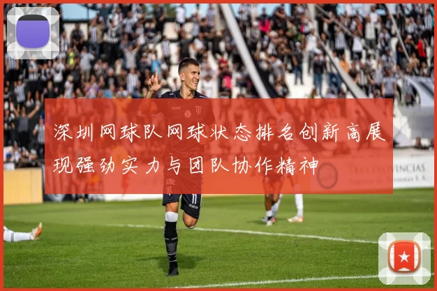 深圳网球队网球状态排名创新高展现强劲实力与团队协作精神
